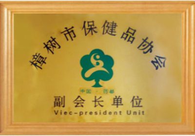 樟樹市保健品協會